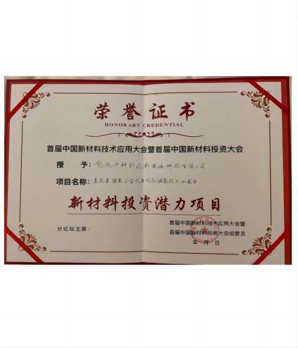 首屆中國(guó)材料投資潛力項(xiàng)目獎(jiǎng)